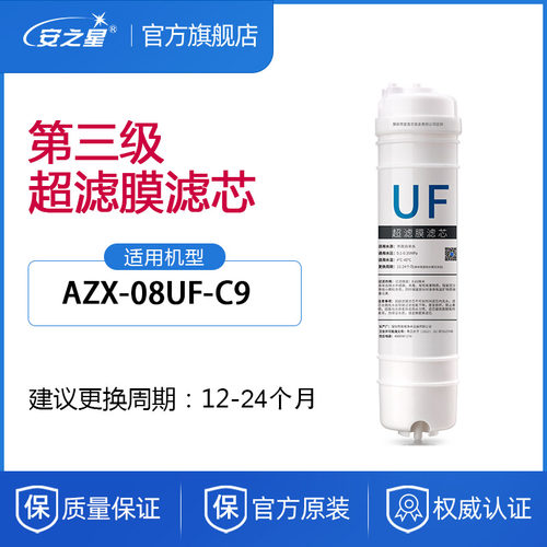 安之星净水器滤芯型号AZX-08UF-C9款超滤膜滤芯微米1支装 - 封面