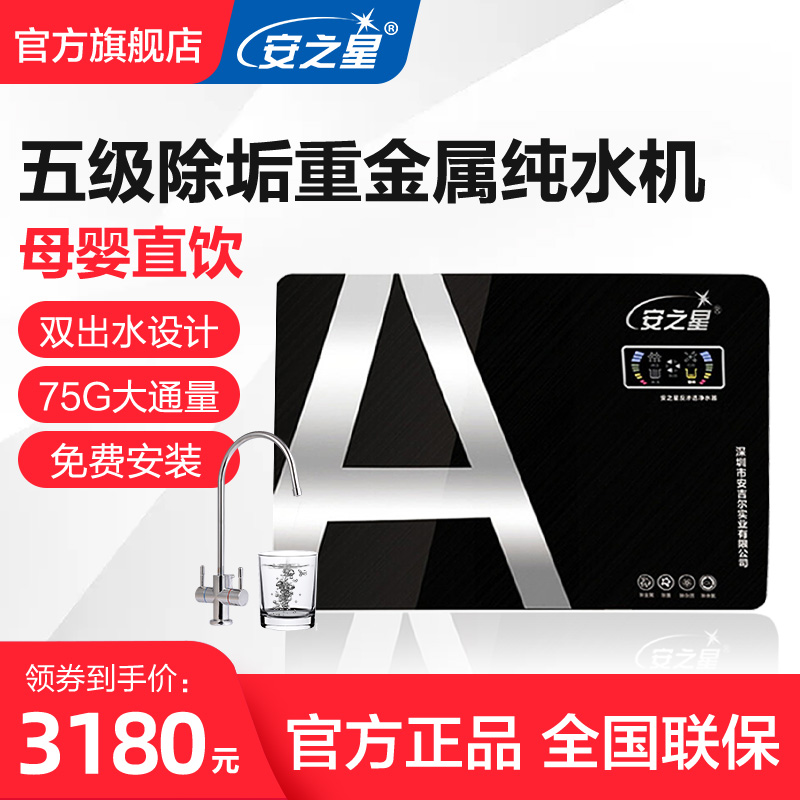 安之星75D净水器家用直饮RO反渗透纯水机过滤器高效壁挂阻垢农村