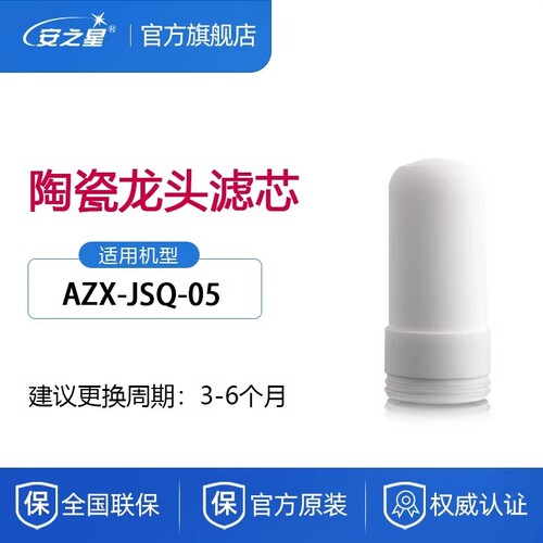 安之星AZX-JSQ-05龙头净水器滤芯