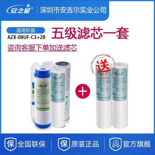 安之星净水器AZX-08UF-C3+2B滤芯