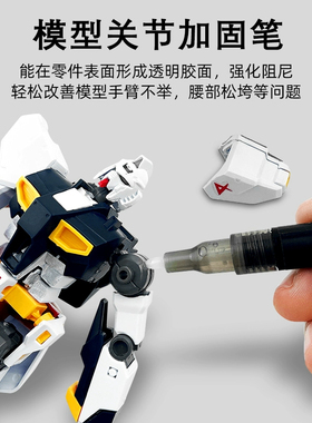 模型关节加固笔专为高达手办等塑料模型设计 内置高粘度阻尼胶水 局部涂抹 强化关节阻尼 加固模型松动状况
