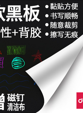 得力自粘贴纸可移除辅件写字板