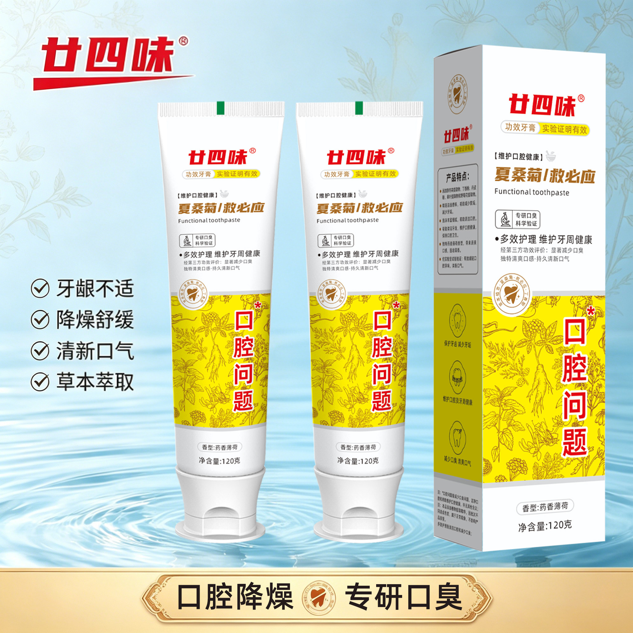 正品夏桑菊功效牙膏中草药口腔溃破防疡牙龈消修护清新祛口臭亮白
