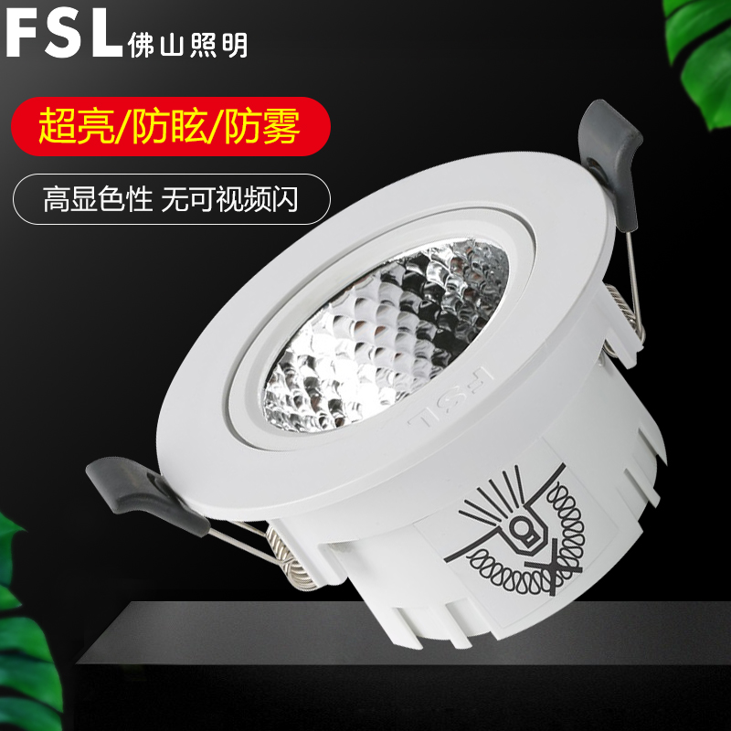 FSL佛山照明led射灯天花灯嵌入式