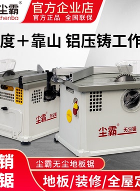 尘霸无尘锯CBTS-150G木工推台锯木板切割专用锯高效降尘家具装修