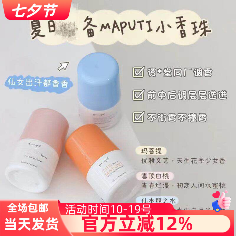 日本小香珠maputi止汗露女腋下干爽持久香体滚珠走珠仙本那之水