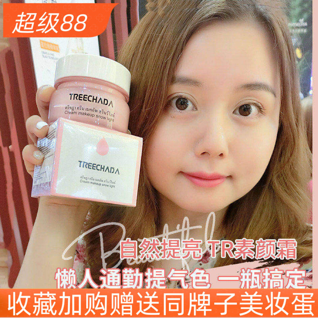 泰国TREECHADA素颜霜学生裸妆遮瑕保湿补水妆前提亮隔离懒人面霜