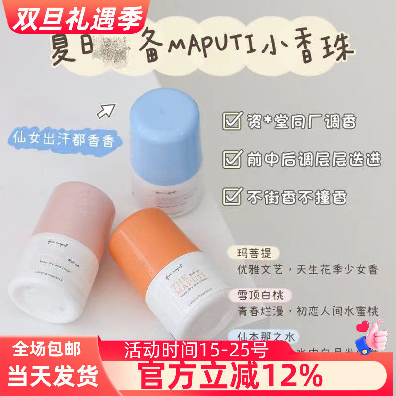 maputi日本小香干爽之水止汗露