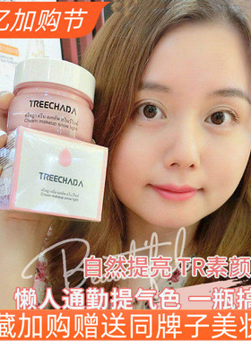 泰国TREECHADA素颜霜学生裸妆遮瑕保湿补水妆前提亮隔离懒人面霜