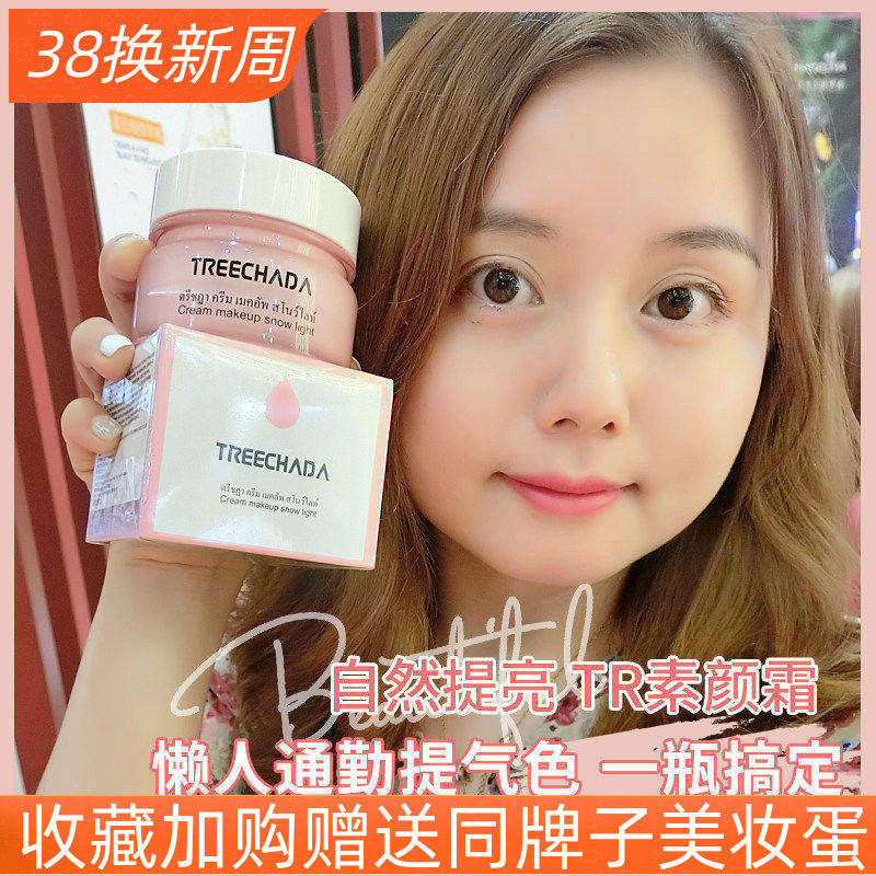 泰国TREECHADA素颜霜学生裸妆遮瑕保湿补水妆前提亮隔离懒人面霜