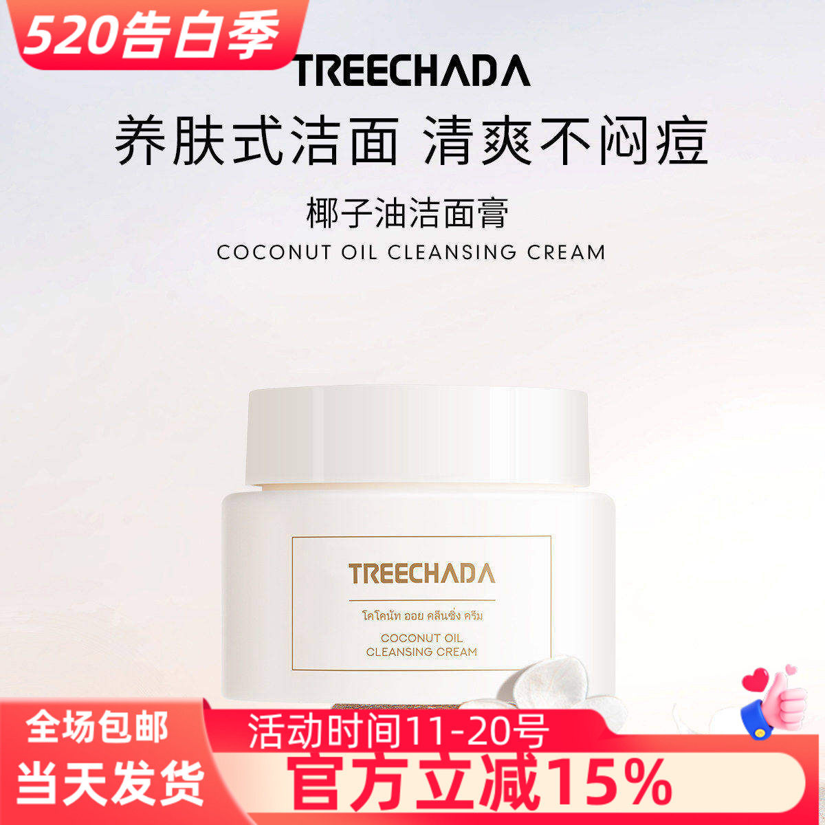 泰国原装进口TREECHADA椰子油卸妆膏温和面部深层清洁乳化养护