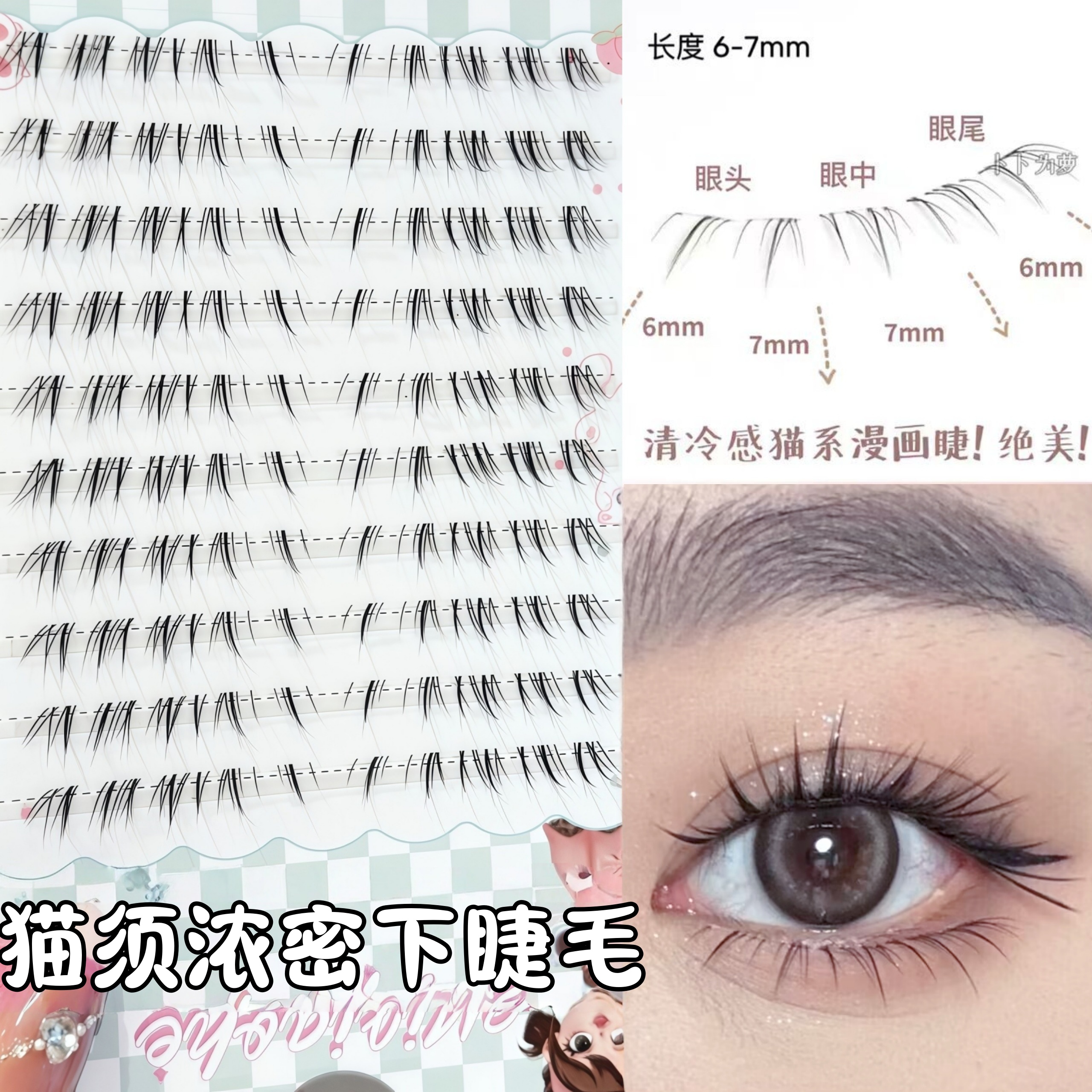 蜜小盒猫须浓密下睫毛