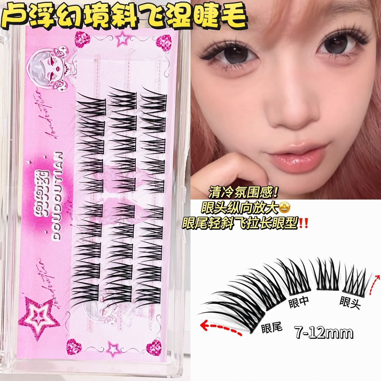 兜兜甜卢浮幻境斜飞湿尖假睫毛