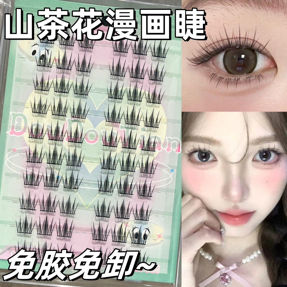 免胶免卸自然纯欲漫画山茶花睫毛