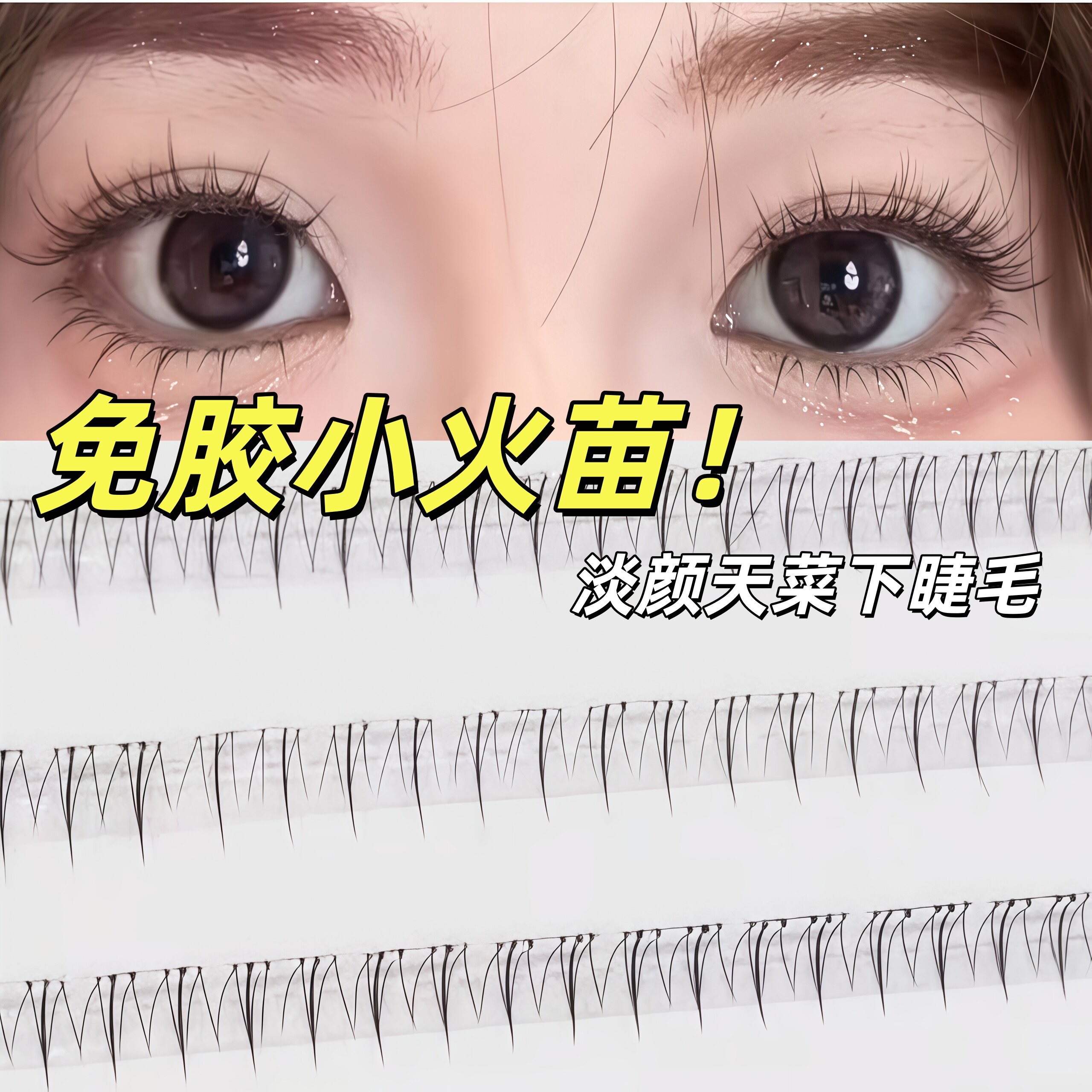 免胶免卸！自粘搞定自然下睫毛图片