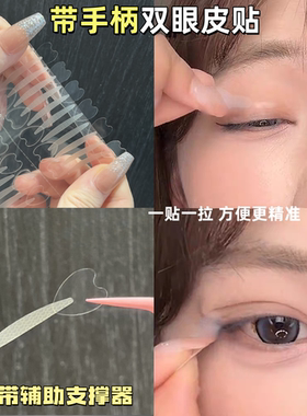 一步成双!手柄双眼皮贴自然隐形