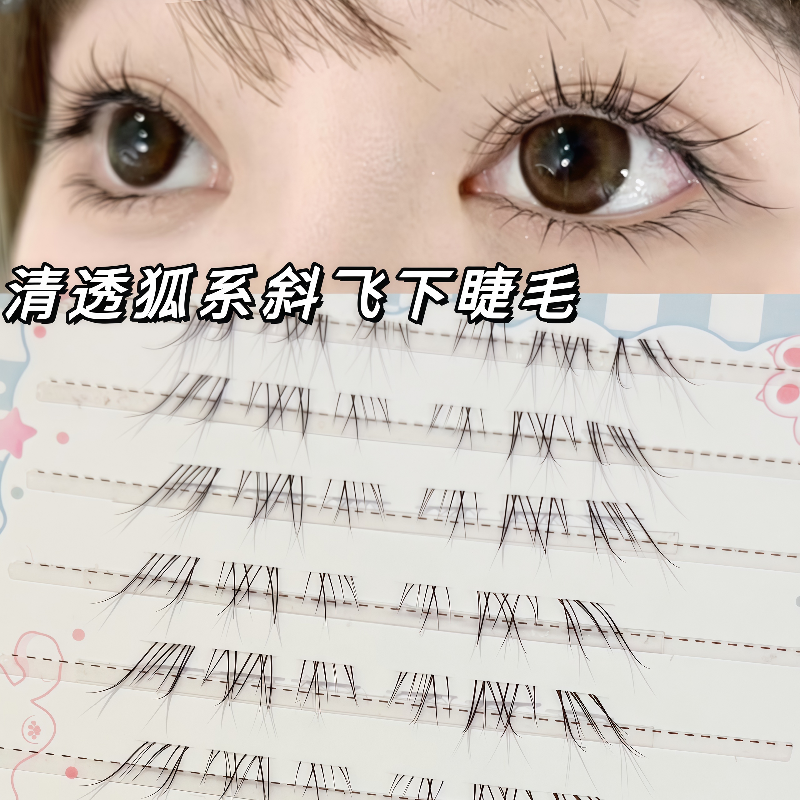 蜜小盒清透狐系假睫毛
