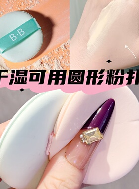 圆形气垫粉扑双面可用干湿两用