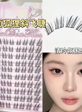 易梦玲同款！玉面狐狸斜飞假睫毛