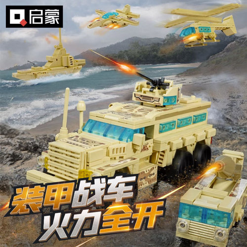 启蒙装甲战车八合一变形积木玩具