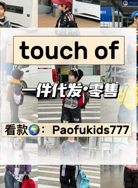 Touchof童装26秋冬新品苏右橙小七one豆kiai苏西未读一件代发