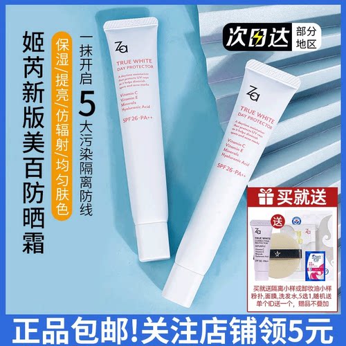 Za姬芮新能真皙隔离霜保湿防晒