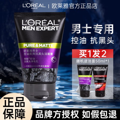 欧莱雅男士控油炭爽抗黑头洗面奶