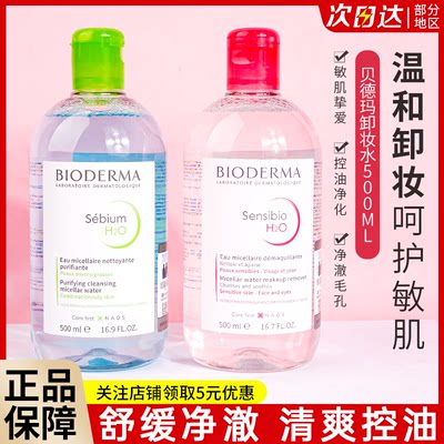 贝德玛面部深层清洁卸妆水500ml