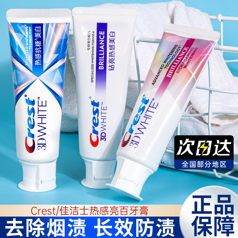 佳洁士热感美白牙膏炫白钻亮牙垢