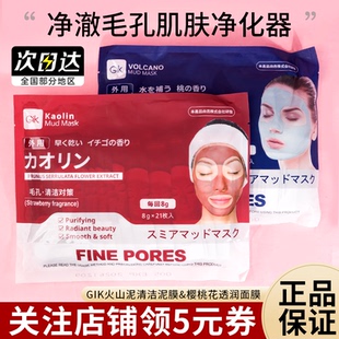 韩国GIK高岭土火山泥涂抹泥膜补水提亮保湿清洁毛孔清洁面膜21片