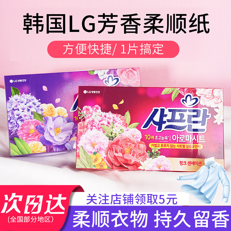 韩国进口LG舒福兰柔顺纸衣物柔顺剂洗衣机柔软香衣纸片防静电纸抽