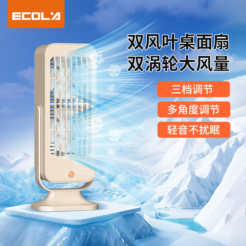 宜客莱（ECOLA） 双风叶桌面循环扇FN1 奶咖色