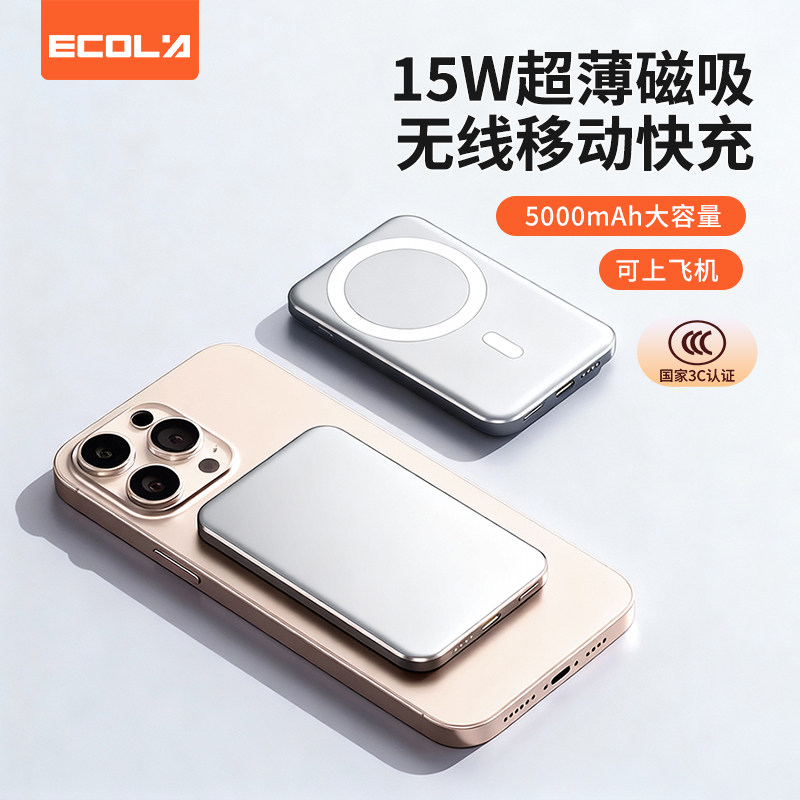 宜客莱（ECOLA)C18 银色 超薄磁吸15W无线快充5000mAh移动电源