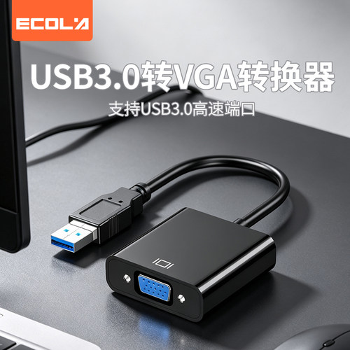 宜客莱（ECOLA)CB3-UV USB转VGA转换器 有线投屏电脑转接头同屏