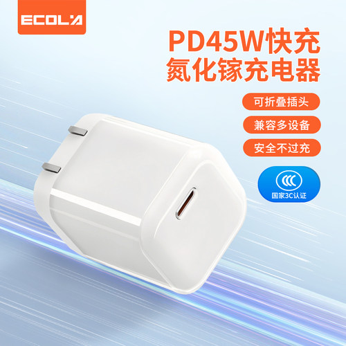宜客莱（ECOLA）小方块PD45W闪充氮化镓充电器折叠脚GS-45W0993A 冰透白