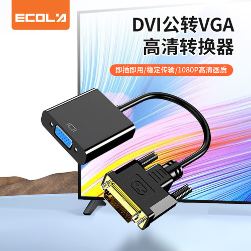 宜客莱（ECOLA）CB3-DVIV DVI公转VGA母转接头 视频线转换器