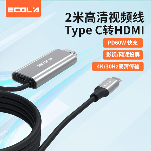 宜客莱（ECOLA）CB22GY  Type C 转HDMI高清视频线PD60W 4K30HZ 线长2米