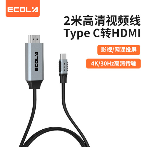 宜客莱（ECOLA）CB21GY Type C转HDMI高清视频线 （HDMI公头 ）4K30HZ 线长2米