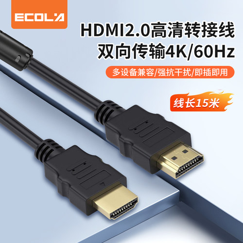 宜客莱（ECOLA）CB2-HH1-15 HDMI2.0版4K*2K数字高清线 纯铜 15米