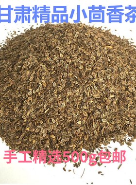 甘肃民勤特产小茴香沙漠500g