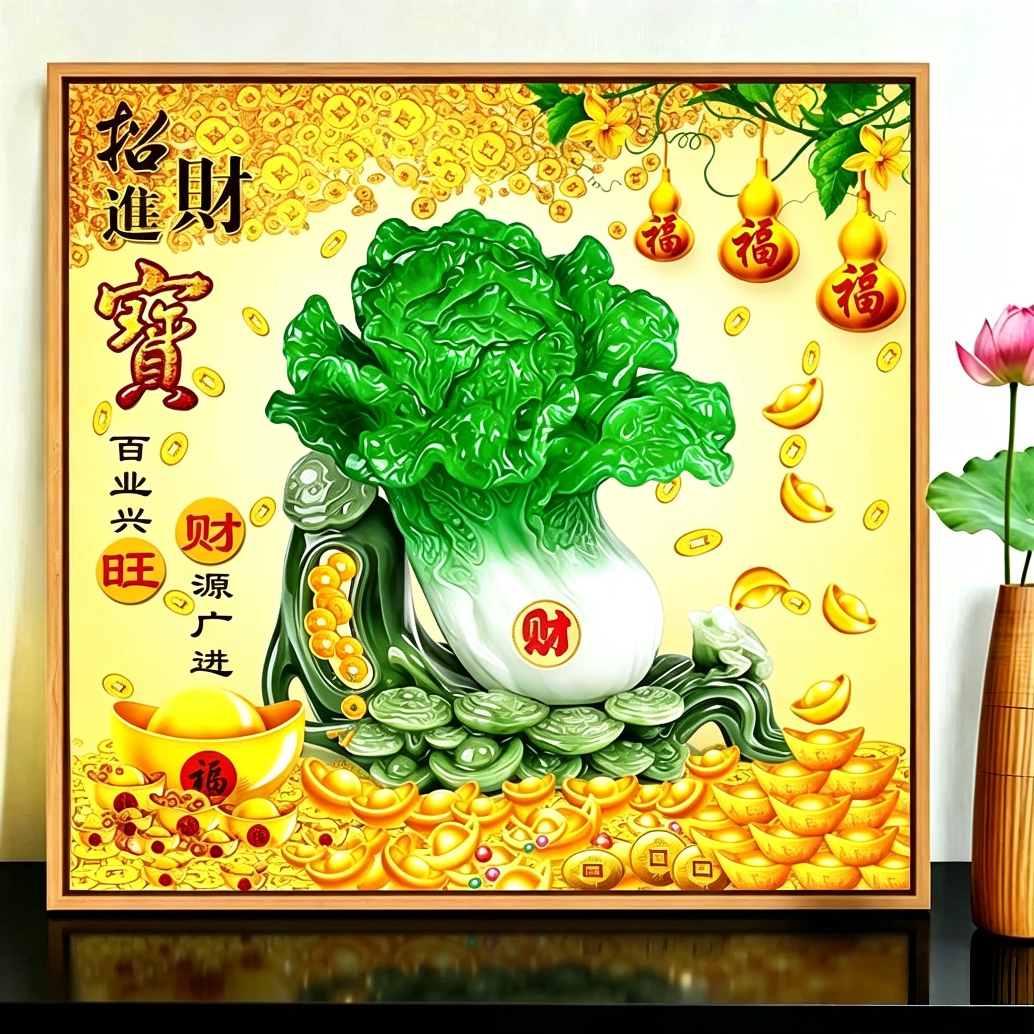 招财进宝钻石画2026新款客厅满钻白菜百财纳福餐厅十字绣钻石绣