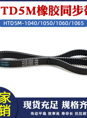 橡胶同步带HTD5M-1040/1050/1060/1065圆弧齿皮带传动带 节距=5mm
