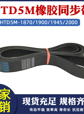 橡胶同步带HTD5M-1870/1900/1945/2000圆弧齿皮带传动带 节距=5mm