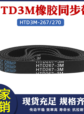 橡胶同步带 HTD3M-267/270 89/90齿 同步皮带 传动带圆弧齿同步带