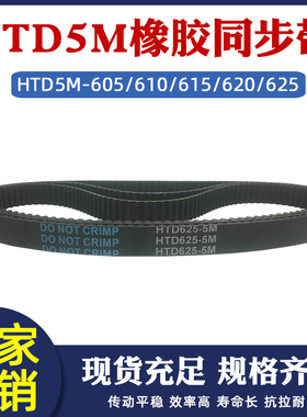 橡胶同步带HTD5M 605/610/615/620/625 工业传送皮带可配5m同步轮