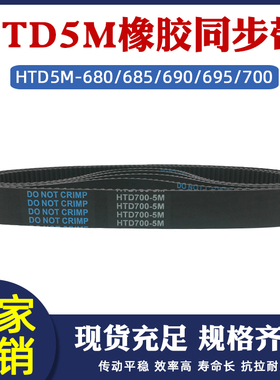 橡胶同步带HTD5M 680/685/690/695/700 工业传动皮带圆弧齿距=5mm