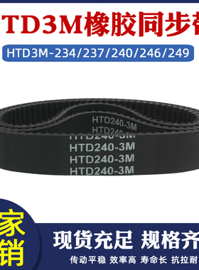 橡胶同步带HTD3M-234/237/240/243/246/249圆弧齿传动皮带节距3mm