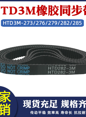 橡胶同步带 HTD3M-273/276/279/282/285圆弧齿距=3mm环形传送皮带