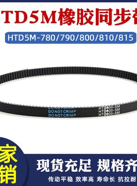 橡胶同步带HTD5M 780/790/800/810/815 工业传动皮带圆弧齿距=5mm