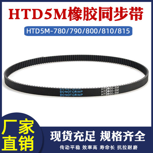HTD5M同步带橡胶圆弧齿传动带